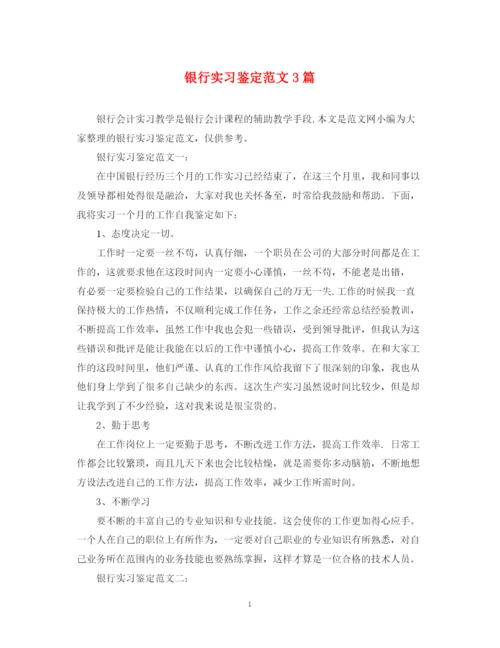 精编之银行实习鉴定范文3篇.docx