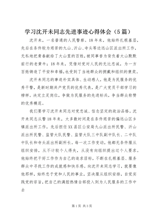 学习沈开未同志先进事迹心得体会（5篇）.docx