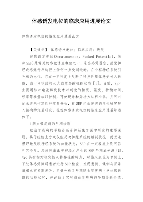 体感诱发电位的临床应用进展论文.docx
