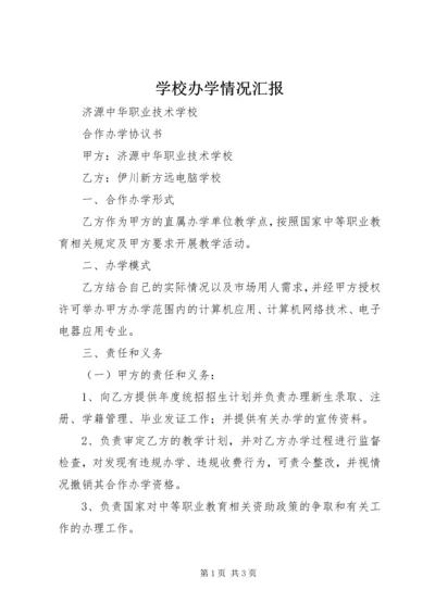 学校办学情况汇报 (2).docx