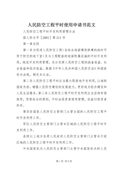 人民防空工程平时使用申请书范文.docx