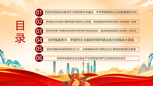 坚持党的领导加强党的建设国有企业的根和魂PPT课件模板