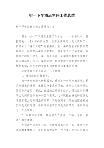 初一下学期班主任工作总结.docx