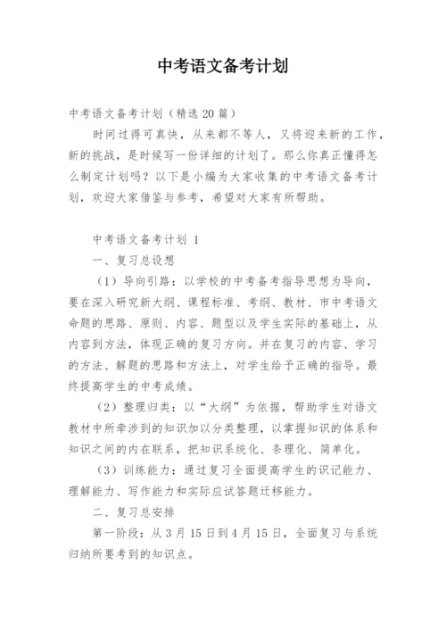 中考语文备考计划.docx