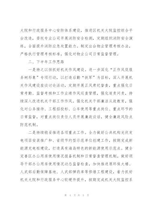 机关事务管理局上半年度工作总结和下半年工作思路.docx