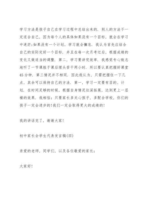 初中家长会学生代表发言稿大全10篇.docx