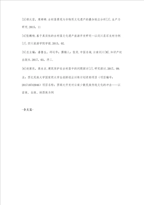 试析西部大开发对云南古村落的冲击