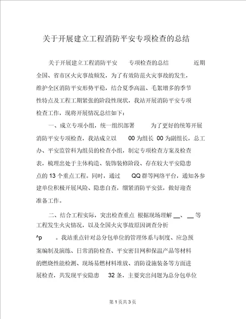 关于开展建设工程消防安全专项检查的总结