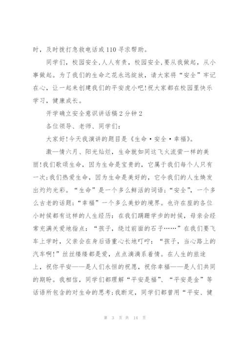 开学确立安全意识讲话稿2分钟5篇.docx