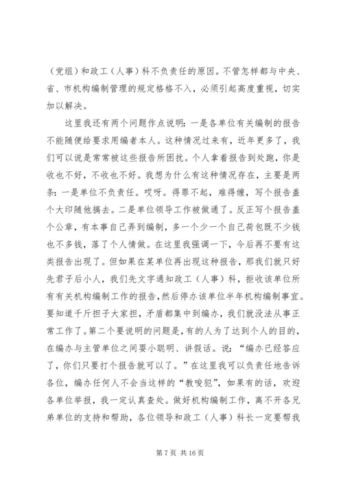 加强机构编制管理工作会议发言.docx
