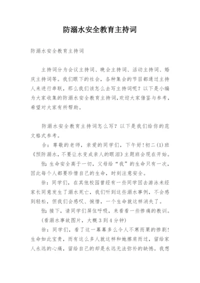 防溺水安全教育主持词.docx