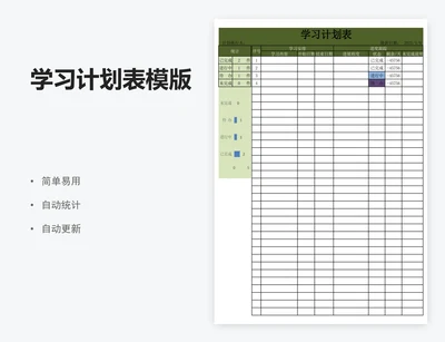 学习计划表模版