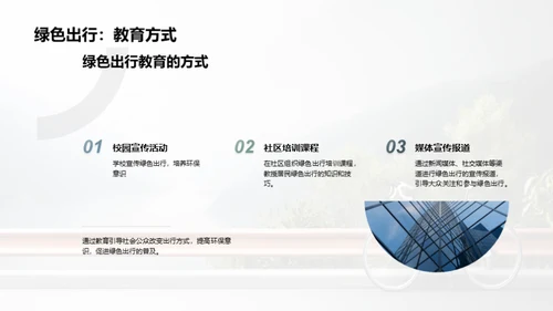 绿色出行，减少碳排放