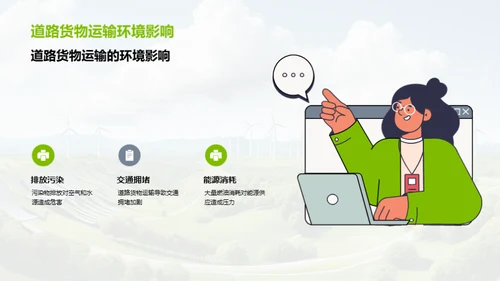 绿色革新：货运之变