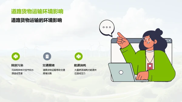 绿色革新：货运之变