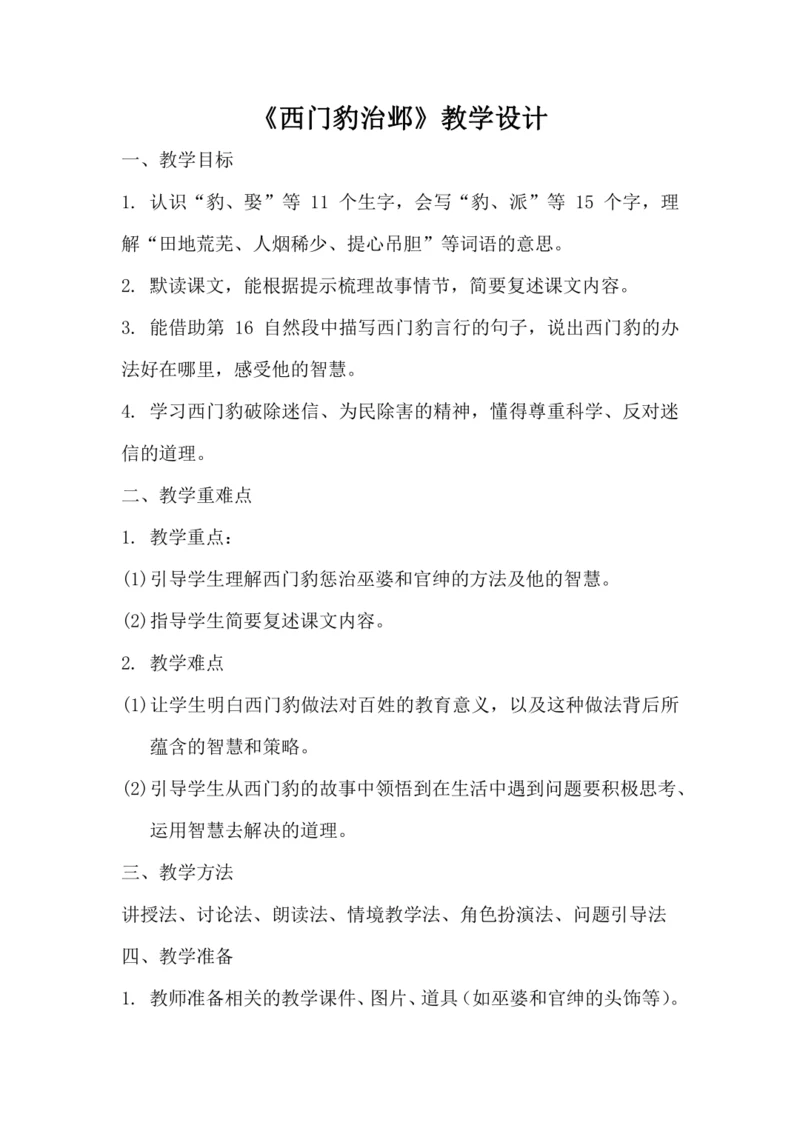 26《西门豹治邺》教学设计
