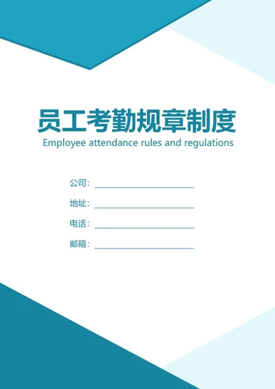 员工考勤规章制度word模板
