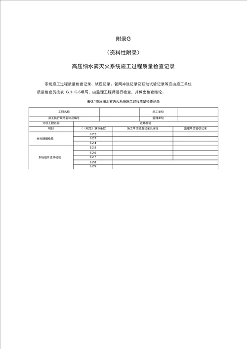 高压细水雾灭火系统施工过程质量检查记录