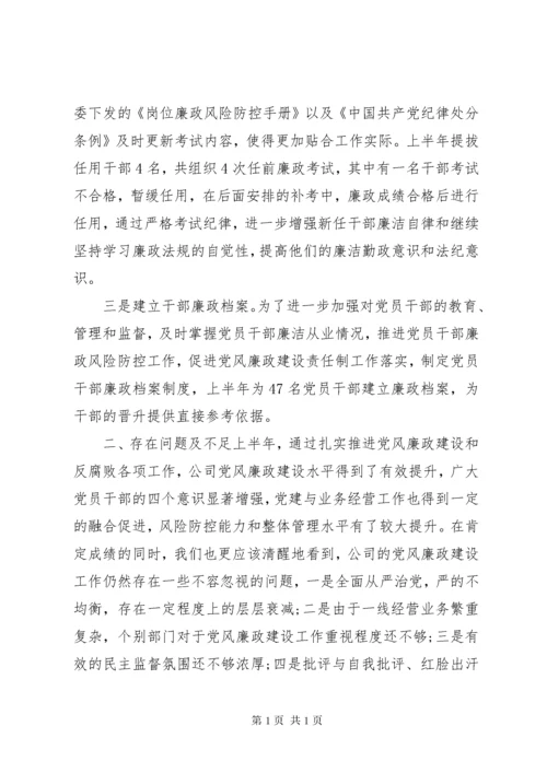 XX年上半年公司纪委工作总结暨下半年工作安排.docx