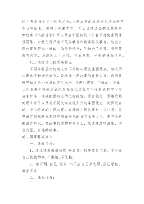 幼儿园课程故事_4.docx