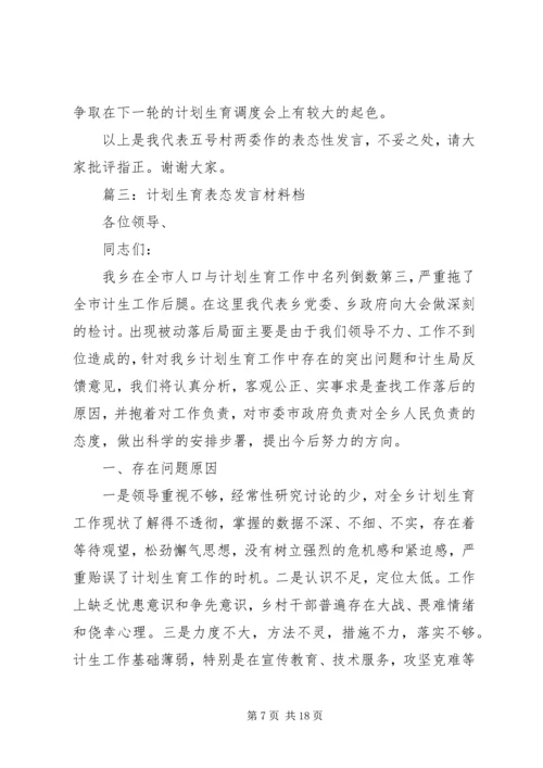 篇一：计划生育工作表态发言稿.docx