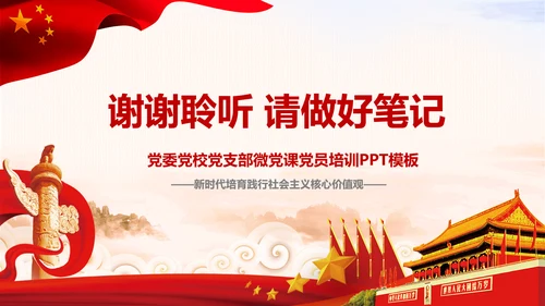 新时代培育社会主义核心价值观PPT模板