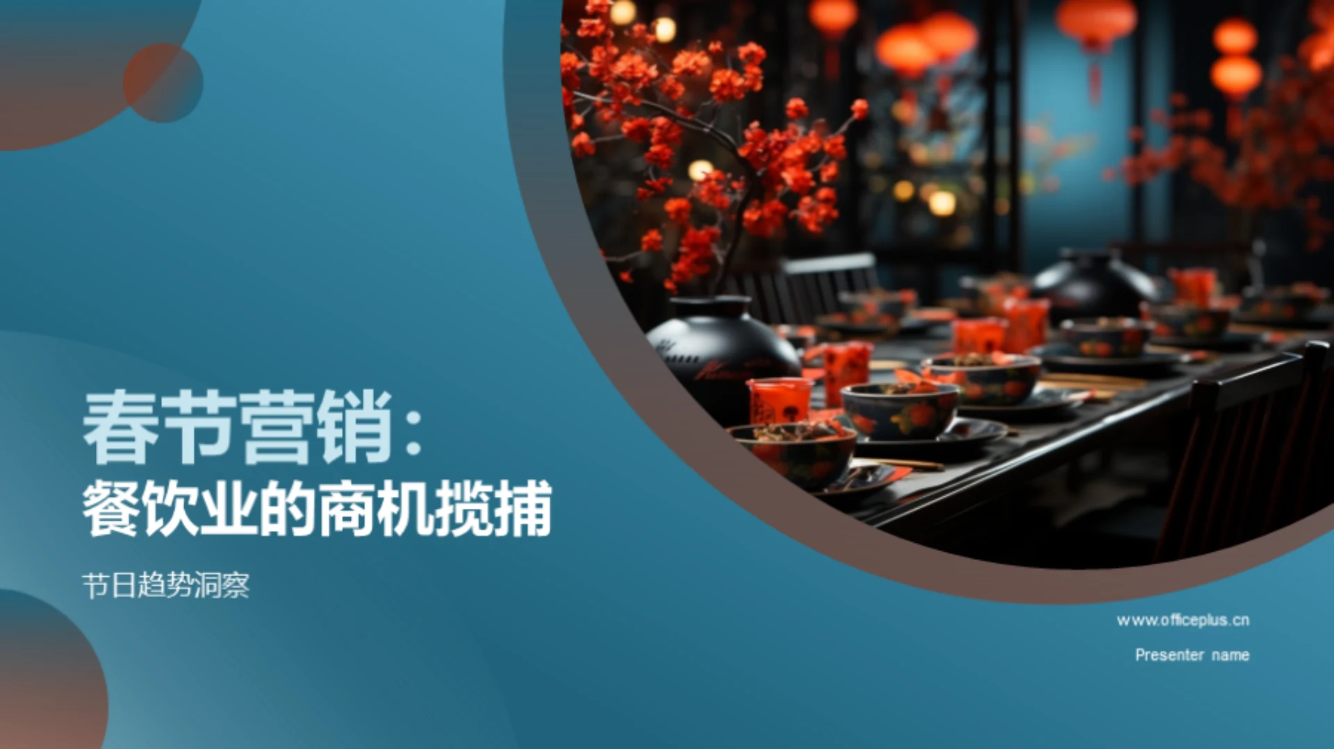 春节营销:餐饮业的商机揽捕