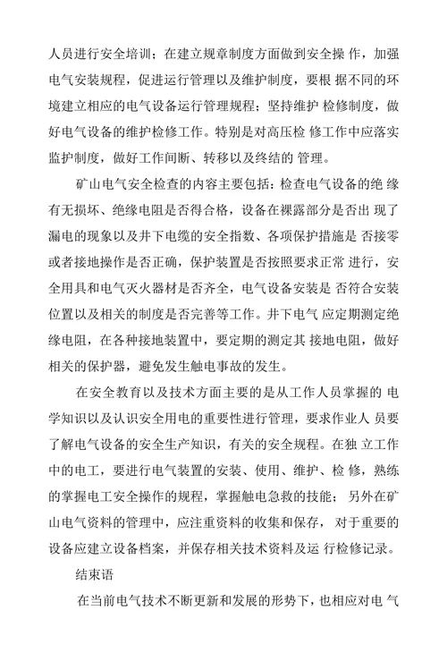 矿山电气工程管理中存在的问题