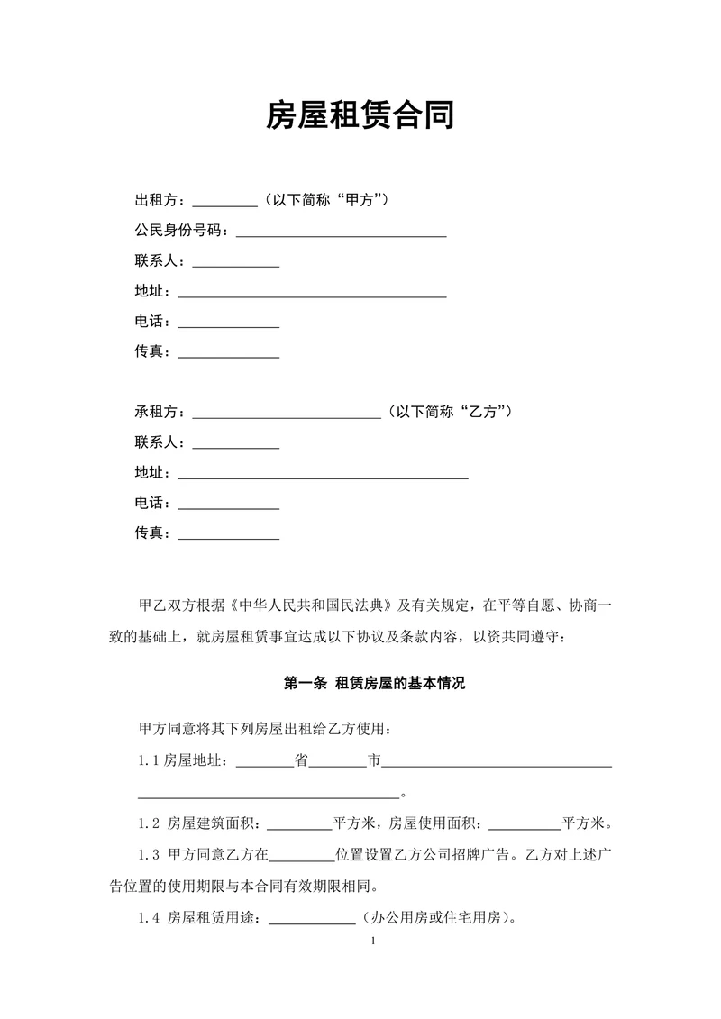 写字楼房屋租赁合同