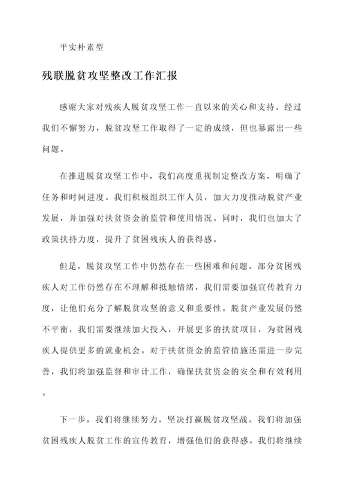 残联脱贫攻坚整改工作汇报