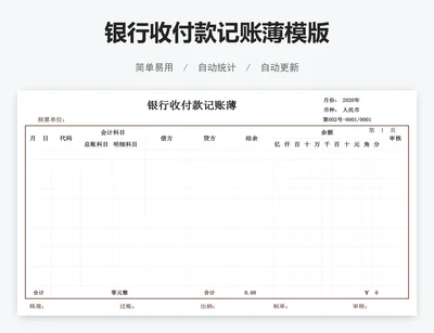 银行收付款记账薄模版
