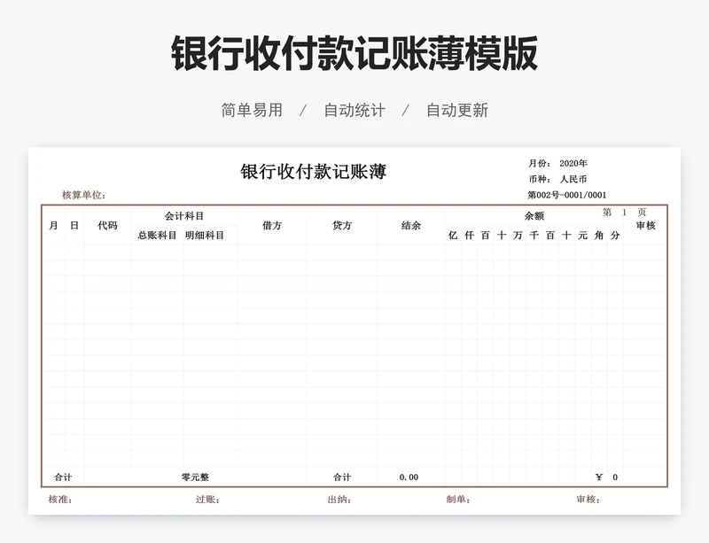 银行收付款记账薄模版
