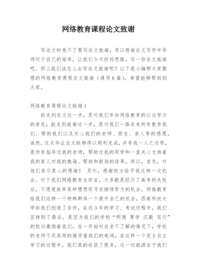 网络教育课程论文致谢精编.docx
