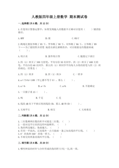 人教版四年级上册数学 期末测试卷及参考答案一套.docx