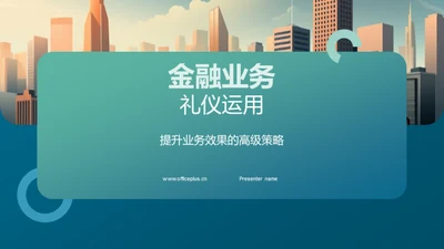 金融业务礼仪运用