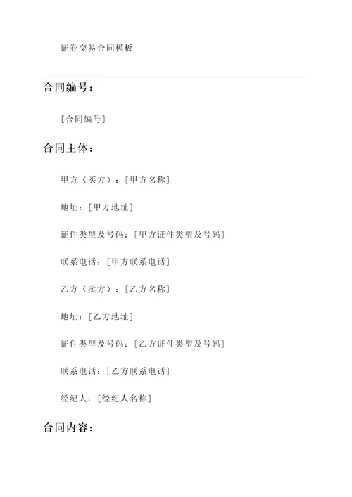 证券交易合同模板