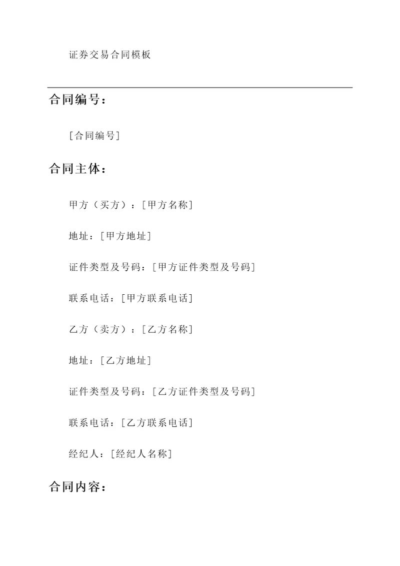 证券交易合同模板