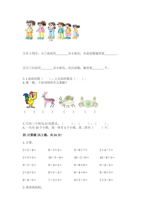 小学数学一年级上册期末测试卷附完整答案（名师系列）.docx