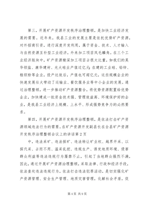 副县长在全县矿产资源开发秩序治理整顿会议上的讲话.docx
