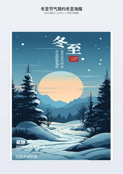 冬至节气简约冬至海报