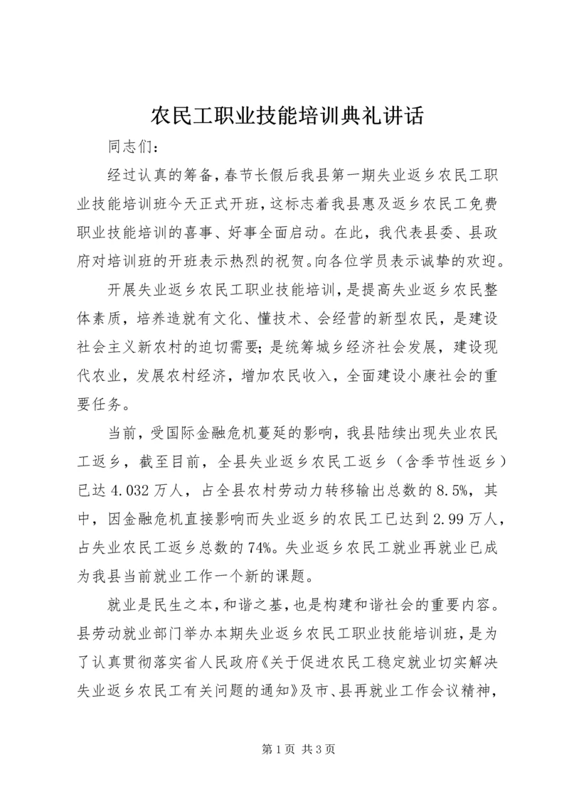 农民工职业技能培训典礼讲话.docx