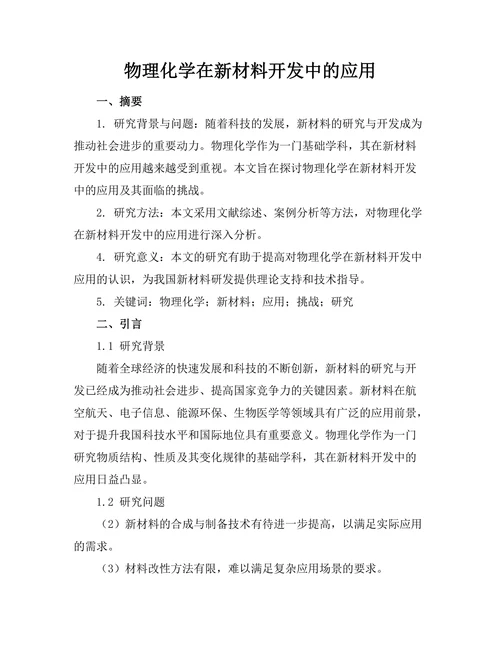 物理化学在新材料开发中的应用