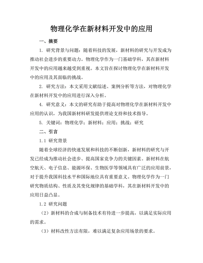 物理化学在新材料开发中的应用