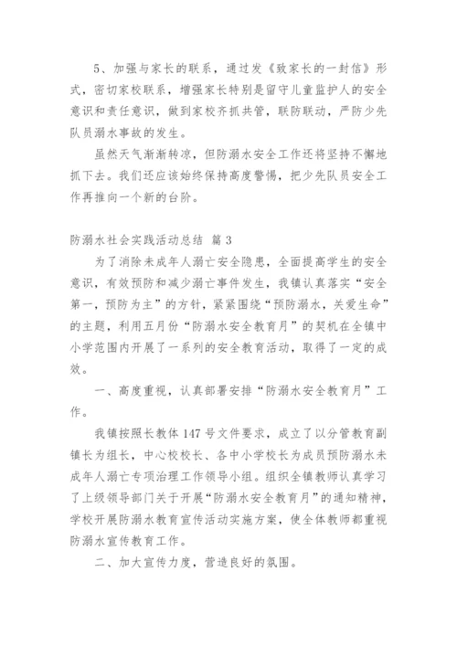 防溺水社会实践活动总结.docx