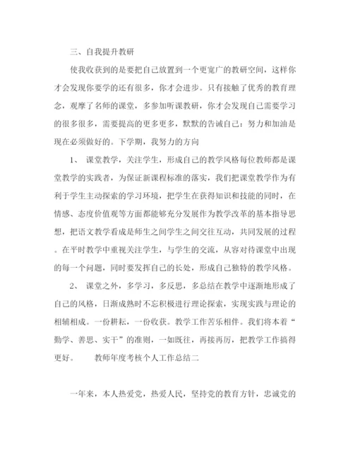 精编之关于教师年度考核工作总结范文.docx