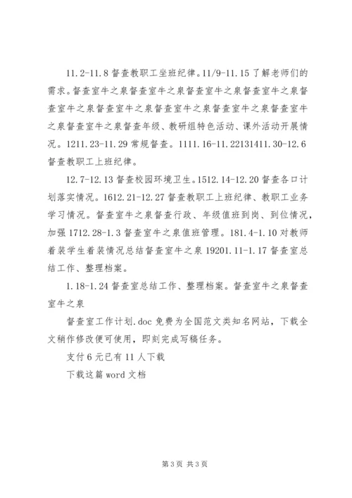 督查室工作计划.docx