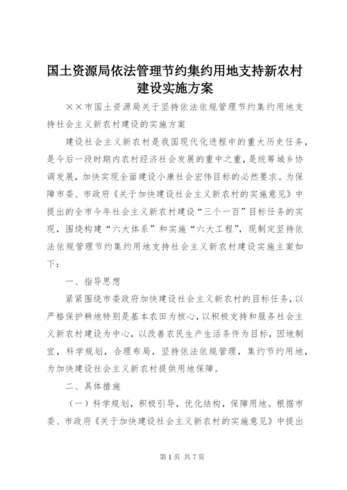 国土资源局依法管理节约集约用地支持新农村建设实施方案.docx