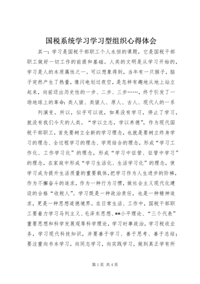 国税系统学习学习型组织心得体会 (2).docx