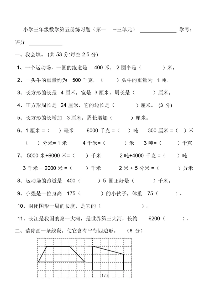 小学三年级数学第五册练习题(第一--三单元)