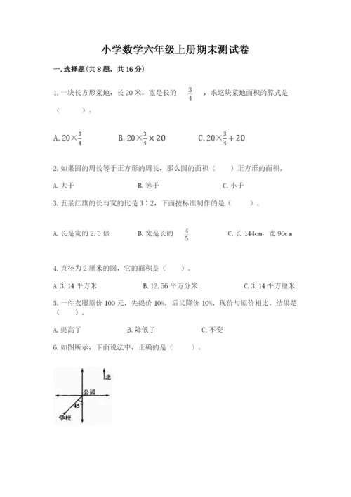 小学数学六年级上册期末测试卷附答案【a卷】.docx